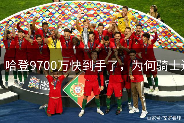 哈登9700万快到手了，为何骑士还不官宣？这里和骑士未来三年有关