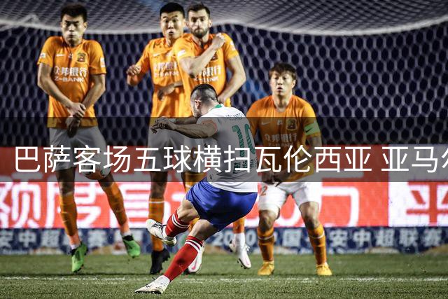 巴萨客场五球横扫瓦伦西亚 亚马尔梅开二度建功