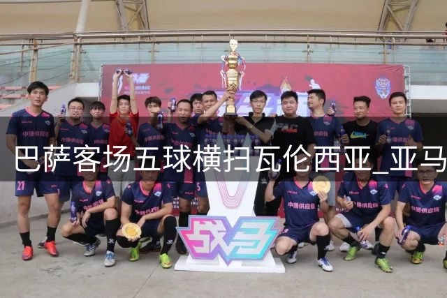 巴萨客场五球横扫瓦伦西亚 亚马尔梅开二度建功