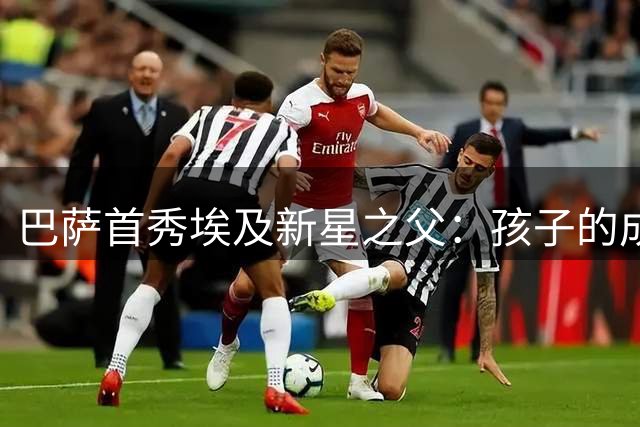 巴萨首秀埃及新星之父：孩子的成就令全家自豪