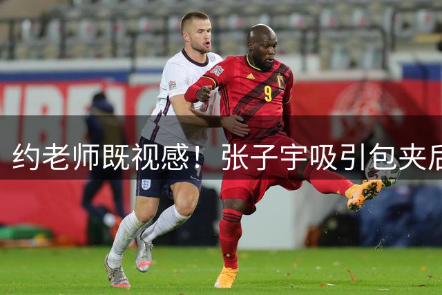 约老师既视感！张子宇吸引包夹后从容分球 杨舒予切入上篮得手