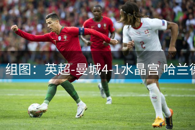 组图：英超-曼城4-1水晶宫 哈兰德双响开心庆祝