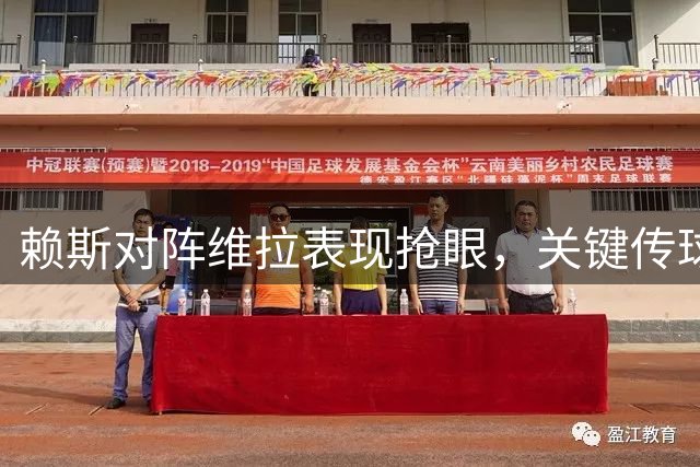 赖斯对阵维拉表现抢眼，关键传球引领阿森纳取胜