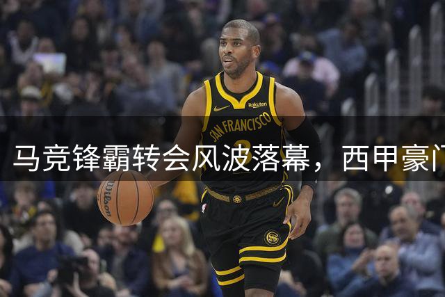 马竞锋霸转会风波落幕，西甲豪门坚守核心球员