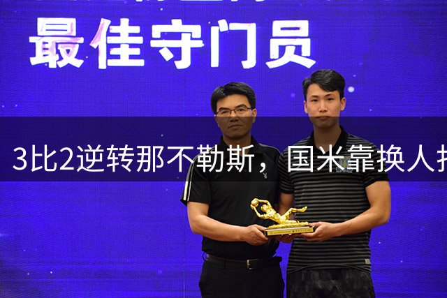 3比2逆转那不勒斯，国米靠换人打出赛季最佳一战
