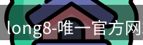 long8唯一官网